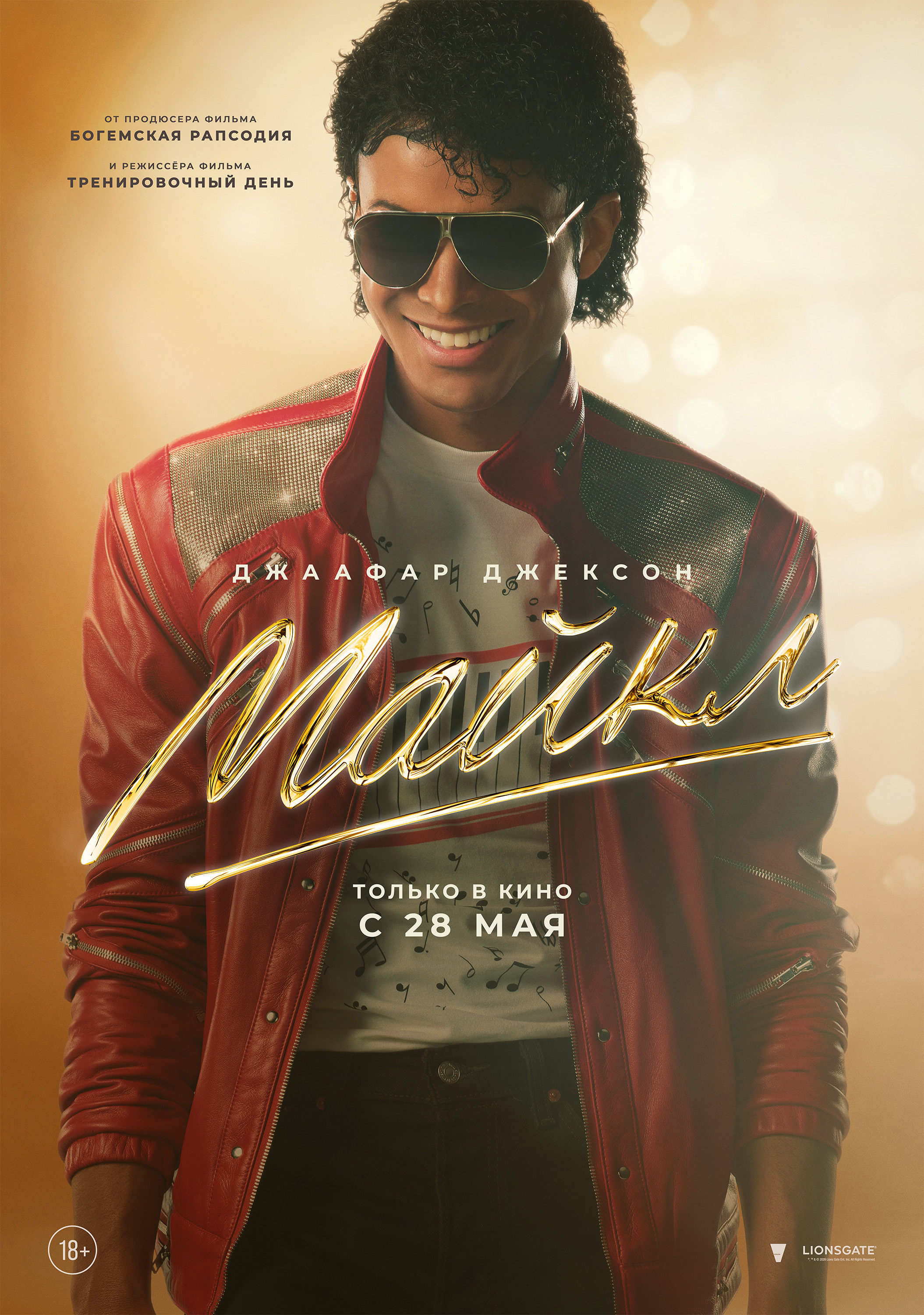 Майкл / Michael
